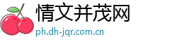情文并茂网